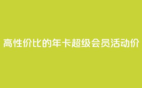 高性价比的QQ年卡超级会员活动价  第1张 高性价比的QQ年卡超级会员活动价  第1张