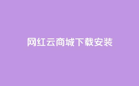 网红云商城app下载安装,qq空间无痕浏览网页 - qq空间八万个访客算多吗 qq空间赞自助平台  第1张 网红云商城app下载安装,qq空间无痕浏览网页 - qq空间八万个访客算多吗 qq空间赞自助平台  第1张