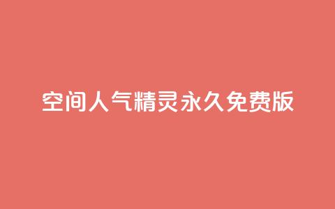 qq空间人气精灵永久免费版 - 免费使用永远的QQ空间人气精灵，快速提升人气！~  第1张