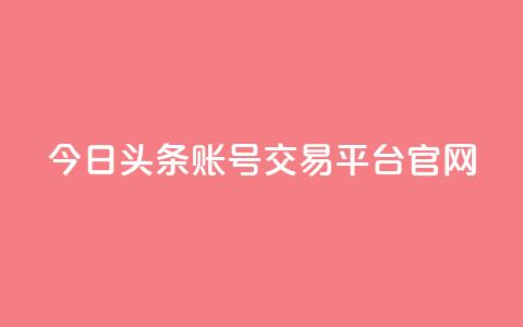 今日头条账号交易平台官网,24小时自助卡密商城 - 拼多多刷助力 拼多多现金大转盘上限多少 第1张 今日头条账号交易平台官网,24小时自助卡密商城 - 拼多多刷助力 拼多多现金大转盘上限多少 第1张