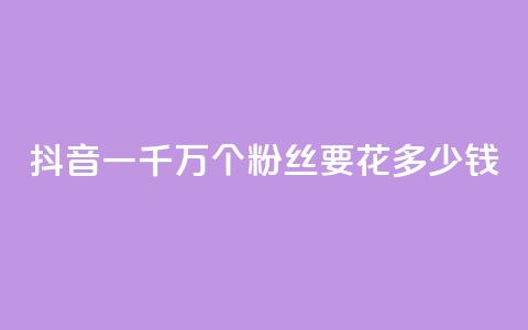 抖音一千万个粉丝要花多少钱,卡盟刷svip永久 - 子潇24小时下单 qq刷钻网站全网最低价啊  第1张