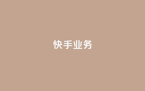 快手ks业务,ks免费业务平台 - 拼多多700有人领到吗 拼多多助力200元要多少人 第1张 快手ks业务,ks免费业务平台 - 拼多多700有人领到吗 拼多多助力200元要多少人 第1张