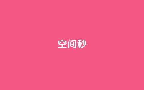 QQ空间秒 - 最新卡盟平台  第1张 QQ空间秒 - 最新卡盟平台  第1张