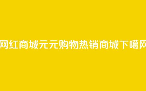 网红商城1元1000(1元购物热销商城)  第1张 网红商城1元1000(1元购物热销商城)  第1张