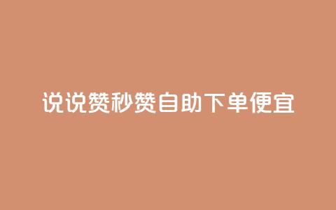 qq说说赞秒赞自助下单便宜 - 自助下单迅速轻松	，高性价比QQ说说赞秒赞！~  第1张