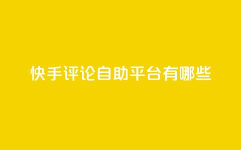 快手评论自助平台有哪些,抖音100万账号多少钱能买到 - QQ空间访客一万网站 抖音自动浏览点赞软件  第1张 快手评论自助平台有哪些,抖音100万账号多少钱能买到 - QQ空间访客一万网站 抖音自动浏览点赞软件  第1张