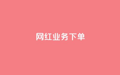 网红业务下单 - 如何有效下单网红服务来提升业务?!  第1张 网红业务下单 - 如何有效下单网红服务来提升业务?!  第1张