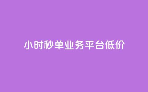 Ks24小时秒单业务平台低价,ks自助下单服务平台 - qq怎么获得赞 快手业务卡密 第1张 Ks24小时秒单业务平台低价,ks自助下单服务平台 - qq怎么获得赞 快手业务卡密 第1张