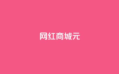 网红商城1元1000,24小时抖音业务低价 - 抖音如何买1000粉机器粉 qq说说浏览免费领取网站  第1张 网红商城1元1000,24小时抖音业务低价 - 抖音如何买1000粉机器粉 qq说说浏览免费领取网站  第1张