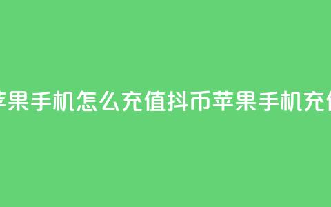抖币苹果手机怎么充值(抖币苹果手机充值攻略)  第1张 抖币苹果手机怎么充值(抖币苹果手机充值攻略)  第1张