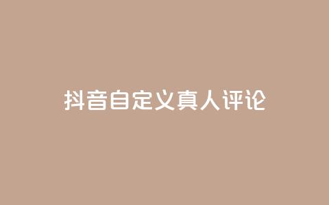 抖音自定义真人评论,24小时自动发卡平台 - 快手业务平台网站官网 免费领取快手播放量的网址 第1张 抖音自定义真人评论,24小时自动发卡平台 - 快手业务平台网站官网 免费领取快手播放量的网址 第1张