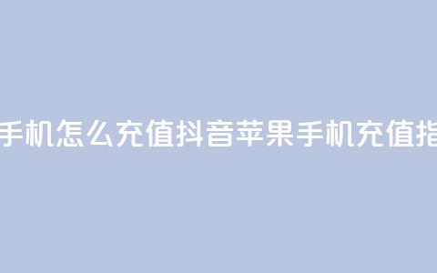 抖音苹果手机怎么充值(抖音苹果手机充值指南)  第1张 抖音苹果手机怎么充值(抖音苹果手机充值指南)  第1张