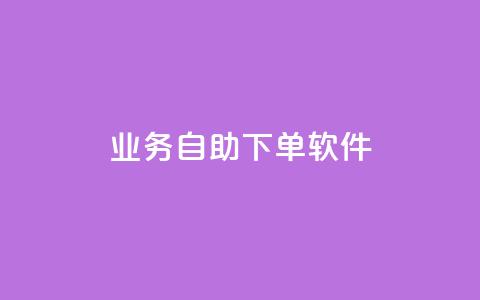 dy业务自助下单软件app,免获得粉丝的软件 - 拼多多如何买助力 同一个地址不同账号批量下单  第1张