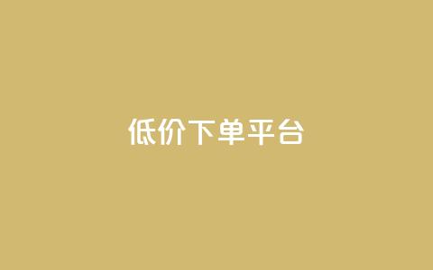 dy低价下单平台,24小时在线出售快手白号 - 1块钱1w播放量在哪买 ks便宜的下单网站  第1张 dy低价下单平台,24小时在线出售快手白号 - 1块钱1w播放量在哪买 ks便宜的下单网站  第1张