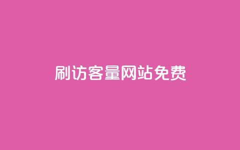 刷QQ访客量网站免费 - 免费增加QQ访问量的网站攻略! 第1张 刷QQ访客量网站免费 - 免费增加QQ访问量的网站攻略! 第1张