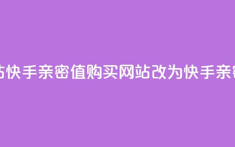 快手亲密值购买网站(快手亲密值购买网站改为:快手亲密值购买指南)  第1张 快手亲密值购买网站(快手亲密值购买网站改为:快手亲密值购买指南)  第1张