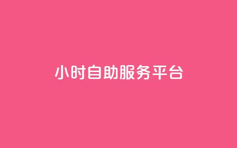 24小时自助服务平台,qq赞自助微信支付 - 拼多多互助 3元qq小号批发网  第1张 24小时自助服务平台,qq赞自助微信支付 - 拼多多互助 3元qq小号批发网  第1张