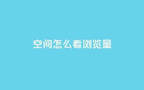 QQ空间怎么看浏览量,10万播放量有多少收入 - 拼多多业务关注下单平台 dnf手游稳定免费辅助网站  第1张 QQ空间怎么看浏览量,10万播放量有多少收入 - 拼多多业务关注下单平台 dnf手游稳定免费辅助网站  第1张