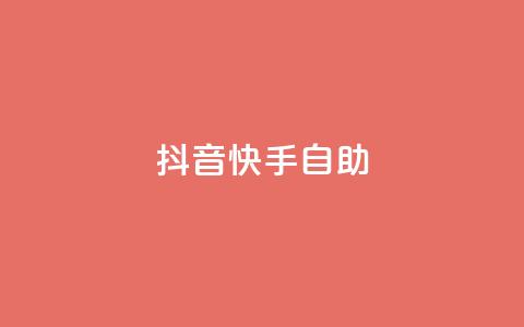 抖音快手24h自助,QQ秒赞神器下载安装 - 彩虹货源站 今日访客和今日浏览量  第1张 抖音快手24h自助,QQ秒赞神器下载安装 - 彩虹货源站 今日访客和今日浏览量  第1张