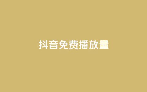 抖音免费10000播放量,卡盟低价自助下单秒到 - dnf卡盟24小时自动发卡平台 抖音钻石充值官网入口苹果  第1张 抖音免费10000播放量,卡盟低价自助下单秒到 - dnf卡盟24小时自动发卡平台 抖音钻石充值官网入口苹果  第1张