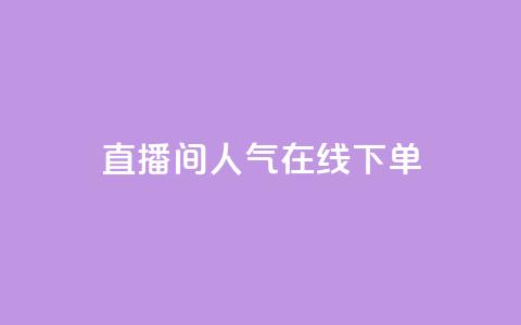 ks直播间人气在线下单,自助下单24 - 拼多多助力平台网站 拼多多 现金大转盘  第1张 ks直播间人气在线下单,自助下单24 - 拼多多助力平台网站 拼多多 现金大转盘  第1张