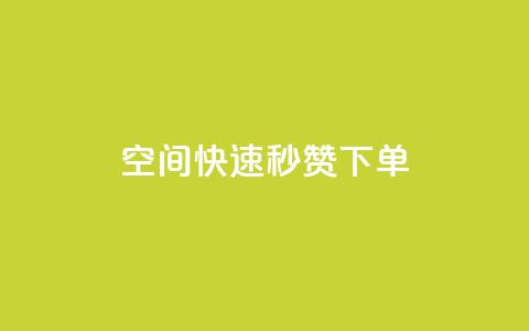 qq空间快速秒赞下单,空间QQ说说秒赞 - 拼多多最后0.01碎片 拼多多无限助力神器挂  第1张 qq空间快速秒赞下单,空间QQ说说秒赞 - 拼多多最后0.01碎片 拼多多无限助力神器挂  第1张
