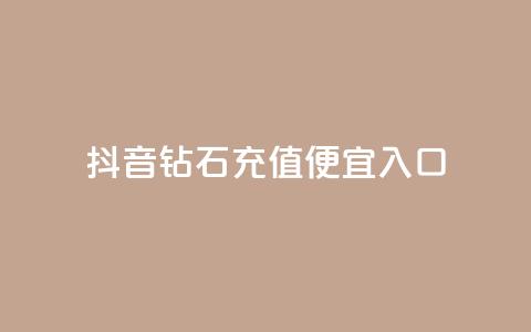 抖音钻石充值便宜入口,抖音千粉号回收 - qq空间自助下单24小时平台 闪电云商城自助下单  第1张 抖音钻石充值便宜入口,抖音千粉号回收 - qq空间自助下单24小时平台 闪电云商城自助下单  第1张