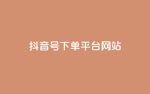 抖音ck号下单平台网站 - 抖音CK号一键下单平台网站——极速购物体验~  第1张 抖音ck号下单平台网站 - 抖音CK号一键下单平台网站——极速购物体验~  第1张