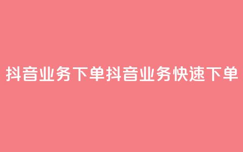 抖音业务下单2(抖音业务快速下单)  第1张 抖音业务下单2(抖音业务快速下单)  第1张