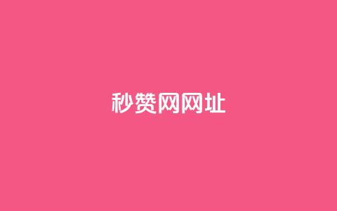 QQ秒赞网网址,抖音1:10充值入口 - qq空间点赞最多几个人 KS业务下单平台不掉粉  第1张 QQ秒赞网网址,抖音1:10充值入口 - qq空间点赞最多几个人 KS业务下单平台不掉粉  第1张