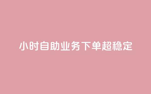 24小时自助业务下单超稳定,1000多万的快手账号值多少钱 - 云商城在线下单 qq刷访客神器  第1张 24小时自助业务下单超稳定,1000多万的快手账号值多少钱 - 云商城在线下单 qq刷访客神器  第1张