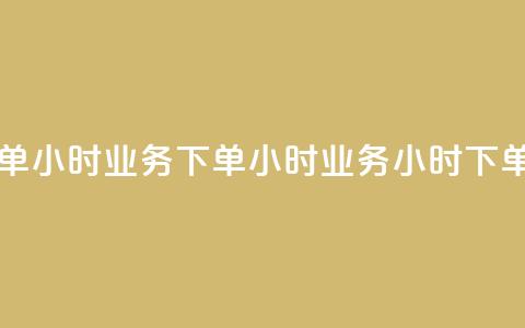 dy业务下单24小时(dy业务下单24小时 -- dy业务24小时下单)  第1张 dy业务下单24小时(dy业务下单24小时 -- dy业务24小时下单)  第1张
