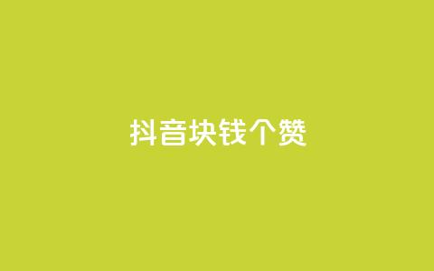 抖音1块钱20个赞 - 抖音只需1元即可获得20个赞的秘诀~ 第1张 抖音1块钱20个赞 - 抖音只需1元即可获得20个赞的秘诀~ 第1张