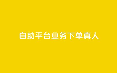 ks自助平台业务下单真人,快手全网最低价 - 拼多多助力一元十刀网页 11个元宝需要多少人助力  第1张