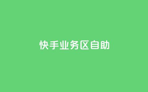 快手业务区自助,免费qq空间网站点赞 - qq访问人数刷免费 免费领快手1000播放  第1张 快手业务区自助,免费qq空间网站点赞 - qq访问人数刷免费 免费领快手1000播放  第1张
