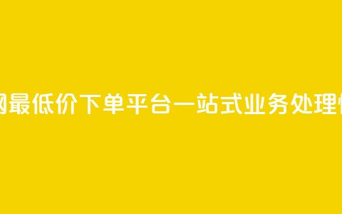 qq网最低价下单业务平台 - QQ网最低价下单平台，一站式业务处理，快速高效	，省时省力~  第1张