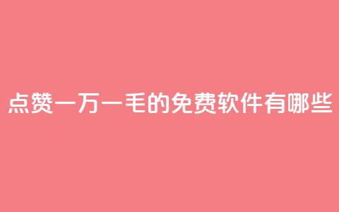 QQ点赞一万一毛的免费软件有哪些,qq访问人数刷免费 - qq低价刷空间访客 卡盟平台官网自助下单  第1张