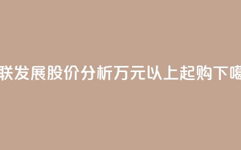 亚联发展股价分析，万元以上起购  第1张