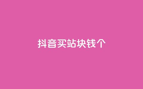抖音买站0.5块钱100个,ks自助下单便宜 - dy快速点赞 免费业务自助下单在线下单24小时24小时  第1张 抖音买站0.5块钱100个,ks自助下单便宜 - dy快速点赞 免费业务自助下单在线下单24小时24小时  第1张