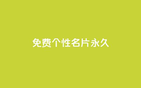 qq免费个性名片永久,dy代刷喜喜网络科技 - 闪电云商城自助下单 ks24小时自动下单平台赞  第1张