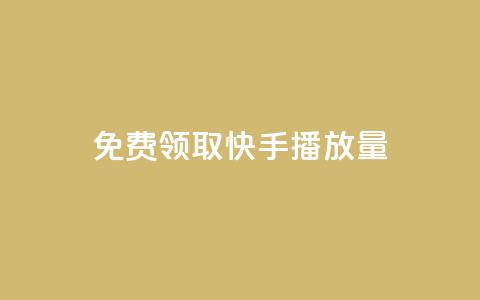 免费领取10000快手播放量,快手粉丝过万是怎么做到的 - 免费涨赞下载软件 qq空间访客量的网站  第1张 免费领取10000快手播放量,快手粉丝过万是怎么做到的 - 免费涨赞下载软件 qq空间访客量的网站  第1张