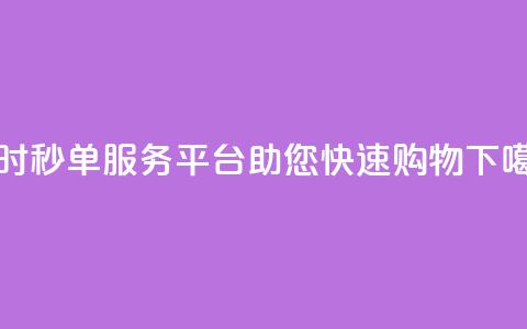 Ks24小时秒单服务平台助您快速购物  第1张 Ks24小时秒单服务平台助您快速购物  第1张