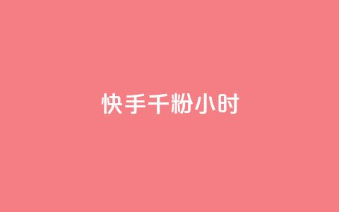 快手千粉24小时,低价刷qq访客量 - qq数据恢复大师 一元10个赞快手微信支付 第1张 快手千粉24小时,低价刷qq访客量 - qq数据恢复大师 一元10个赞快手微信支付 第1张