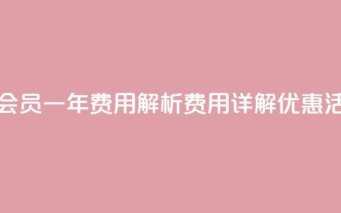 qq会员svip3一年要花多少钱 - qq会员svip3一年费用解析 费用详解、优惠活动和购买建议~  第1张