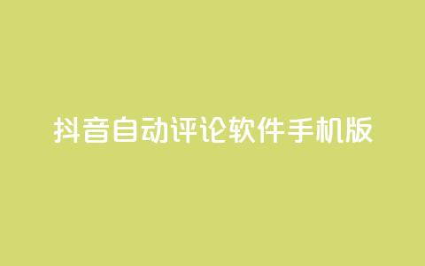 抖音自动评论软件手机版 - 抖音手机版自动评论软件分享，提升你的社交影响力~  第1张