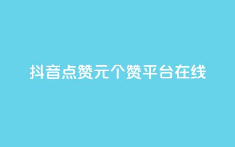 抖音点赞1元100个赞平台在线,抖音24小时全自助下 - ks粉丝1元100 抖音作品点赞充值秒到账  第1张 抖音点赞1元100个赞平台在线,抖音24小时全自助下 - ks粉丝1元100 抖音作品点赞充值秒到账  第1张