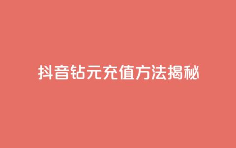 抖音63钻9元充值方法揭秘  第1张 抖音63钻9元充值方法揭秘  第1张