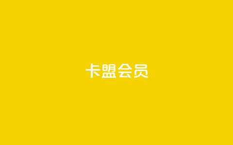 卡盟会员,抖音怎么涨粉又快又有效 - 抖音业务低价业务平台飞速粉 178云网络售卡平台  第1张 卡盟会员,抖音怎么涨粉又快又有效 - 抖音业务低价业务平台飞速粉 178云网络售卡平台  第1张