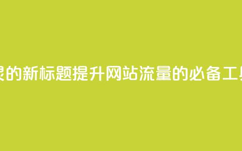 QQ访客精灵的新标题:提升网站流量的必备工具 第1张 QQ访客精灵的新标题:提升网站流量的必备工具 第1张