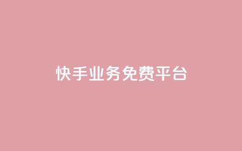 快手业务免费平台,dy低价下单粉丝 - 卡盟秒刷排行榜第一 黑科技自助下单商城  第1张